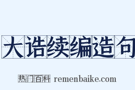 大诰续编造句是什么意思的图片